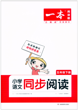 湖南教育出版社2022一本小學(xué)語(yǔ)文同步閱讀五年級(jí)下冊(cè)人教版答案