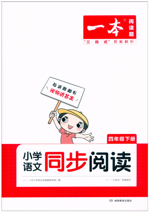 湖南教育出版社2022一本小學語文同步閱讀四年級下冊人教版答案