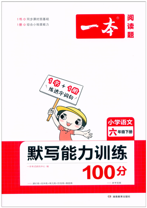 湖南教育出版社2022一本默寫能力訓(xùn)練100分六年級語文下冊人教版答案