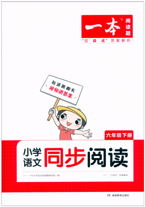 湖南教育出版社2022一本小學語文同步閱讀六年級下冊人教版答案