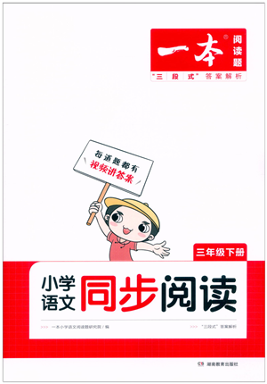 湖南教育出版社2022一本小學(xué)語文同步閱讀三年級下冊人教版答案