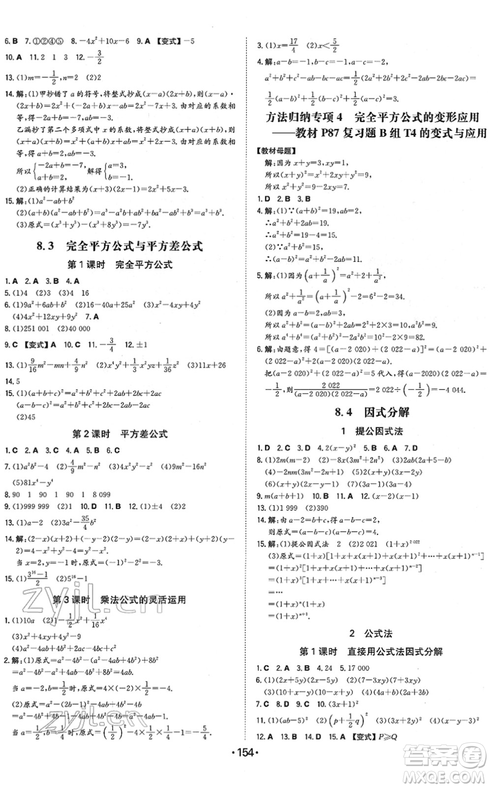 湖南教育出版社2022一本同步訓(xùn)練七年級(jí)數(shù)學(xué)下冊(cè)HK滬科版安徽專(zhuān)版答案