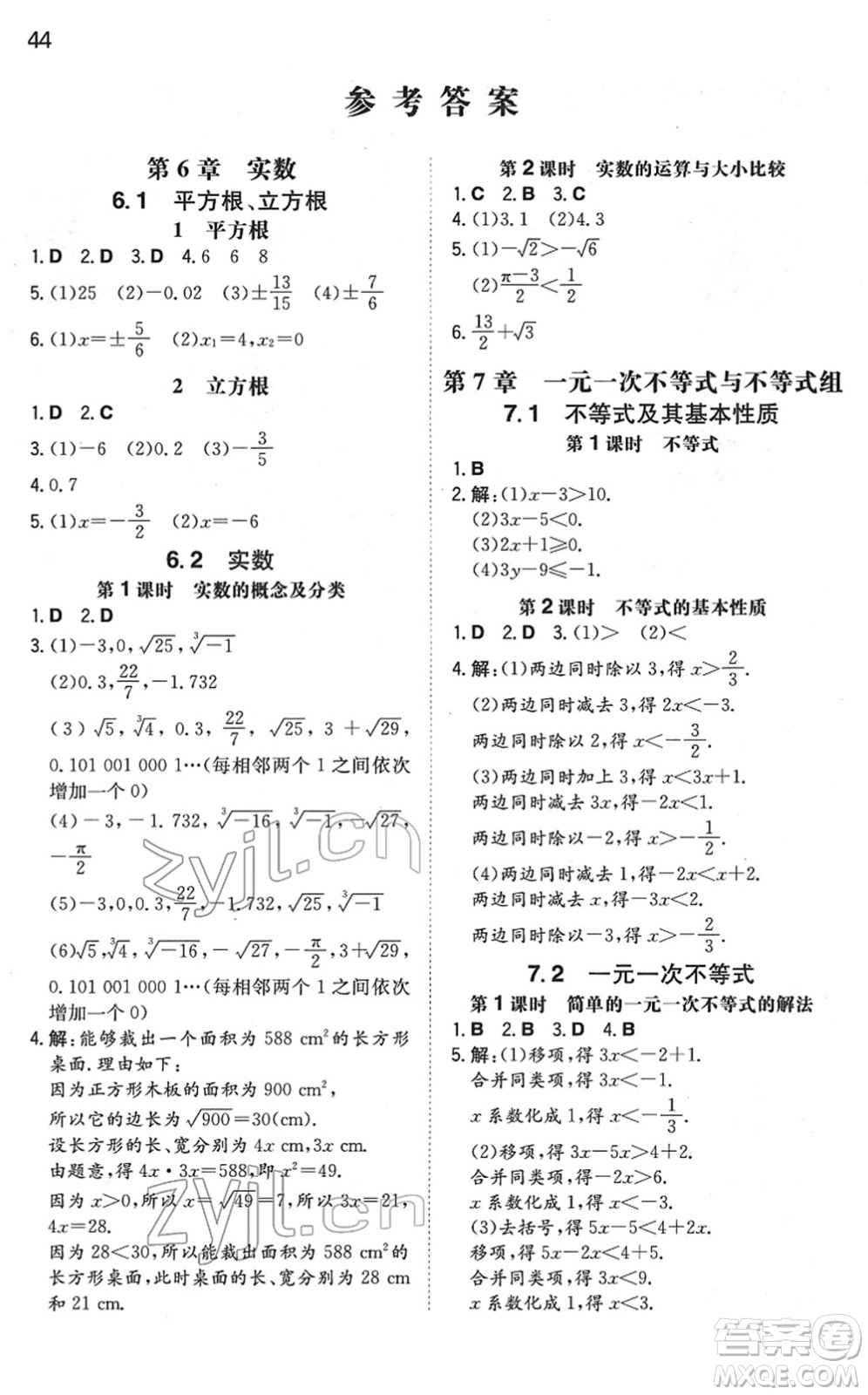 湖南教育出版社2022一本同步訓(xùn)練七年級(jí)數(shù)學(xué)下冊(cè)HK滬科版安徽專(zhuān)版答案