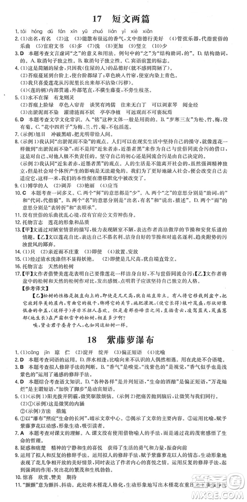 湖南教育出版社2022一本同步訓練七年級語文下冊RJ人教版安徽專版答案