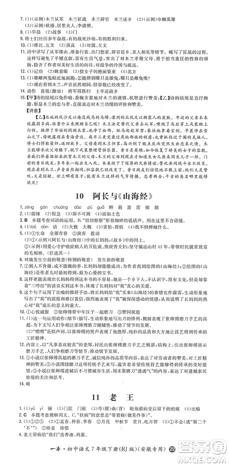 湖南教育出版社2022一本同步訓練七年級語文下冊RJ人教版安徽專版答案