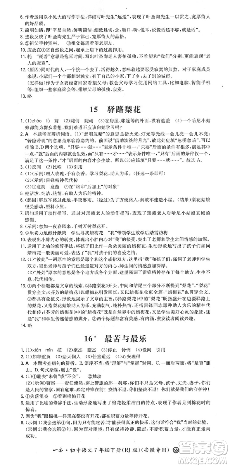 湖南教育出版社2022一本同步訓練七年級語文下冊RJ人教版安徽專版答案