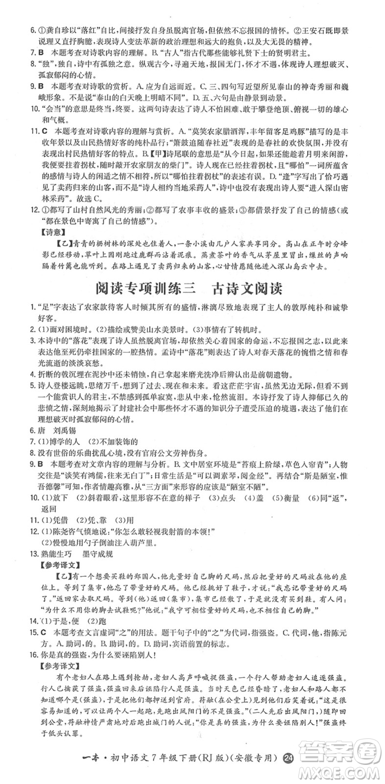 湖南教育出版社2022一本同步訓練七年級語文下冊RJ人教版安徽專版答案