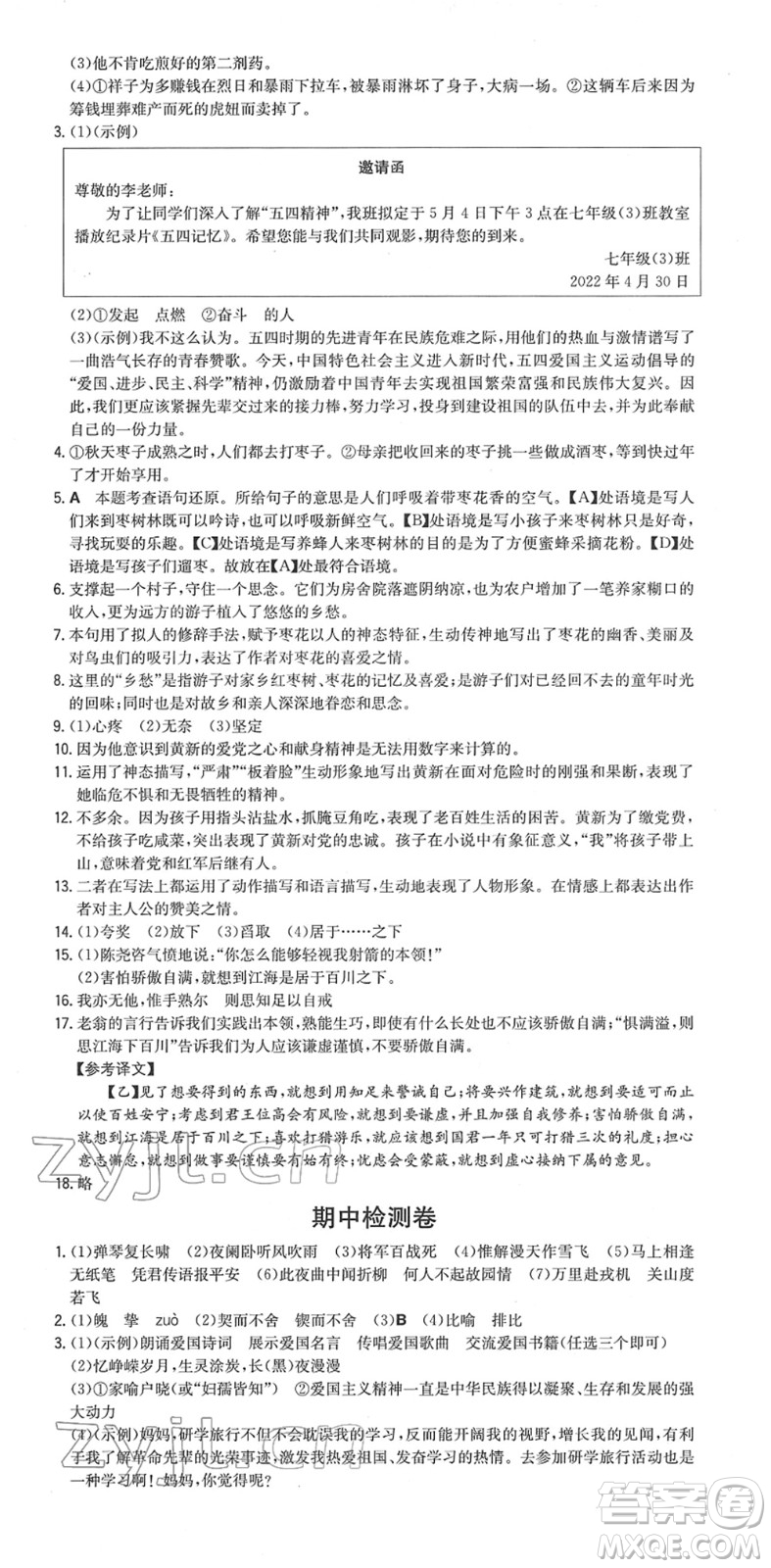 湖南教育出版社2022一本同步訓練七年級語文下冊RJ人教版安徽專版答案