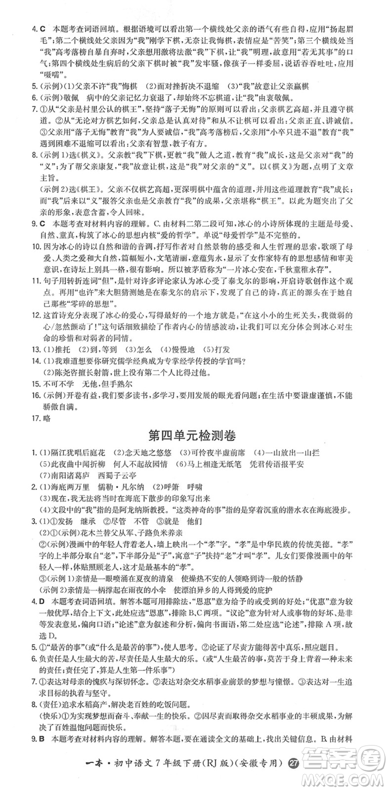 湖南教育出版社2022一本同步訓練七年級語文下冊RJ人教版安徽專版答案