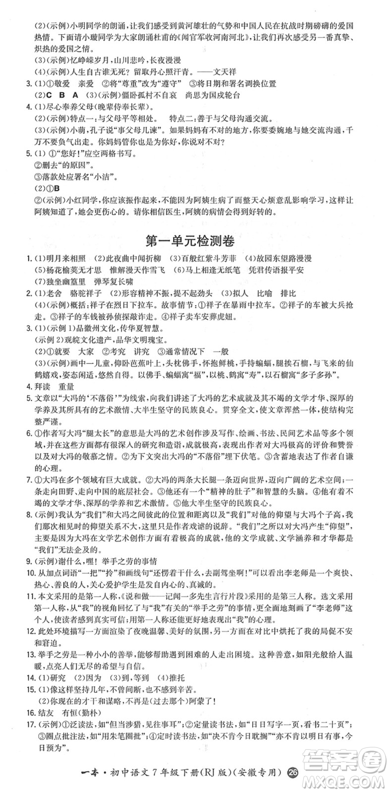 湖南教育出版社2022一本同步訓練七年級語文下冊RJ人教版安徽專版答案