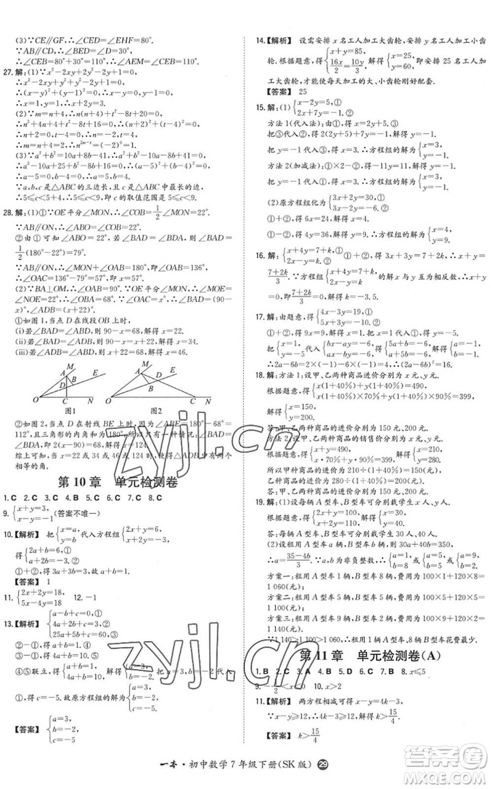 湖南教育出版社2022一本同步訓(xùn)練七年級(jí)數(shù)學(xué)下冊(cè)SK蘇科版答案