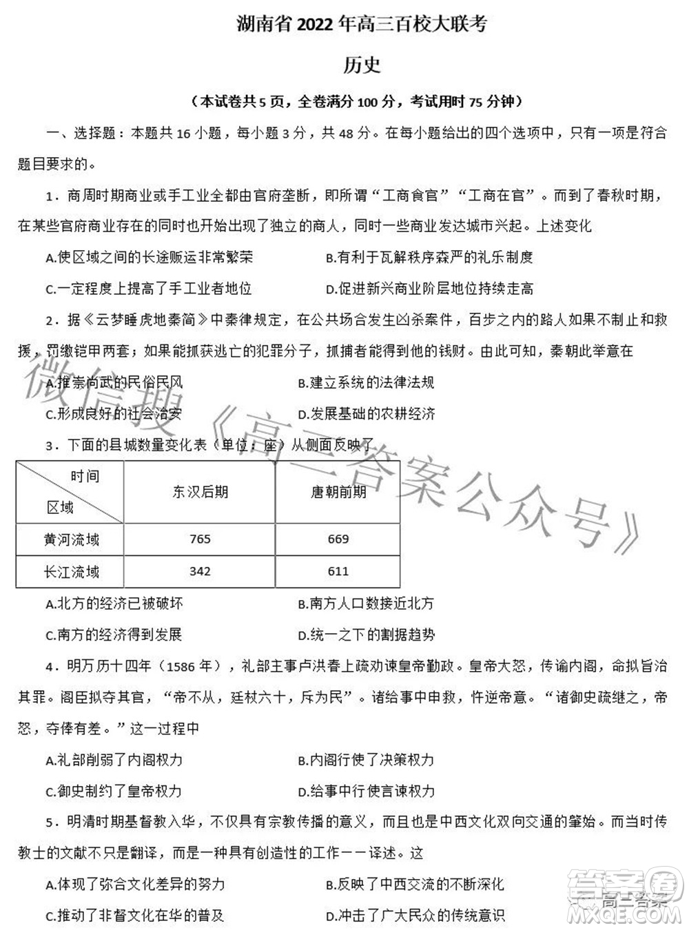 A佳教育2022年高三百校大聯(lián)考歷史試題及答案