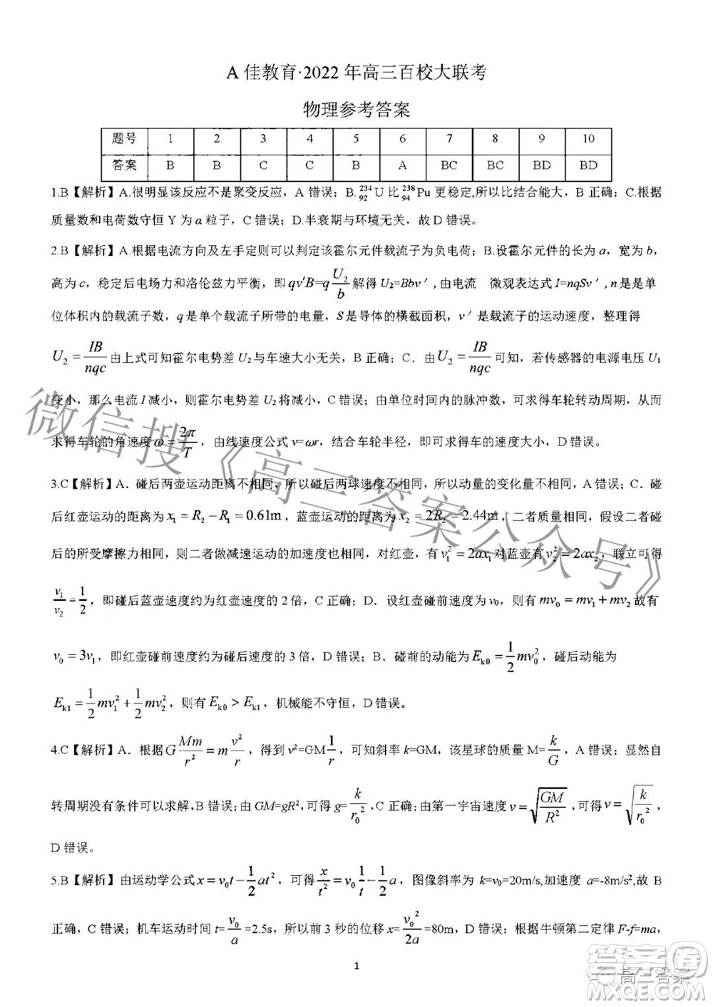 A佳教育2022年高三百校大聯(lián)考物理試題及答案