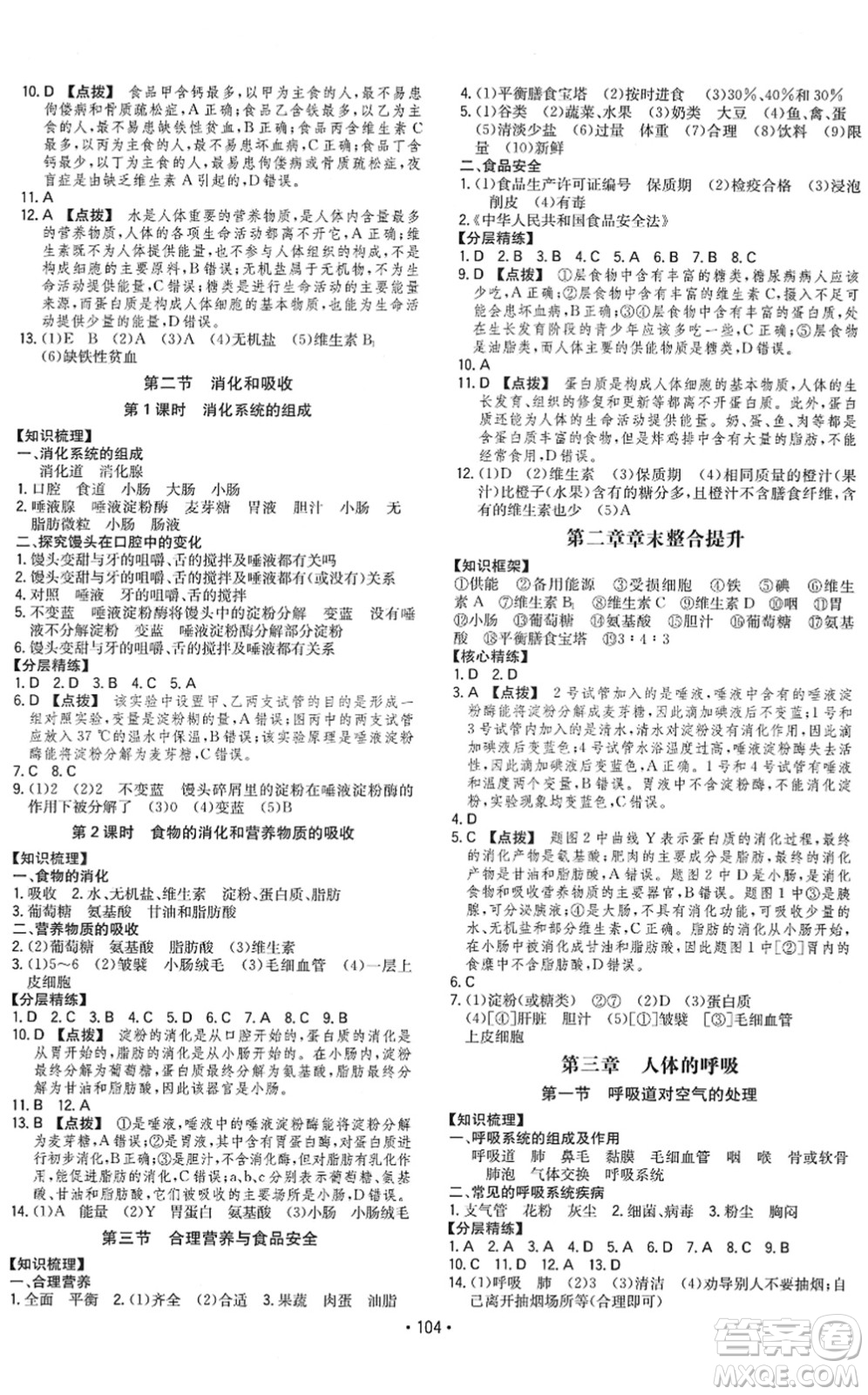 湖南教育出版社2022一本同步訓(xùn)練七年級(jí)生物下冊(cè)RJ人教版答案