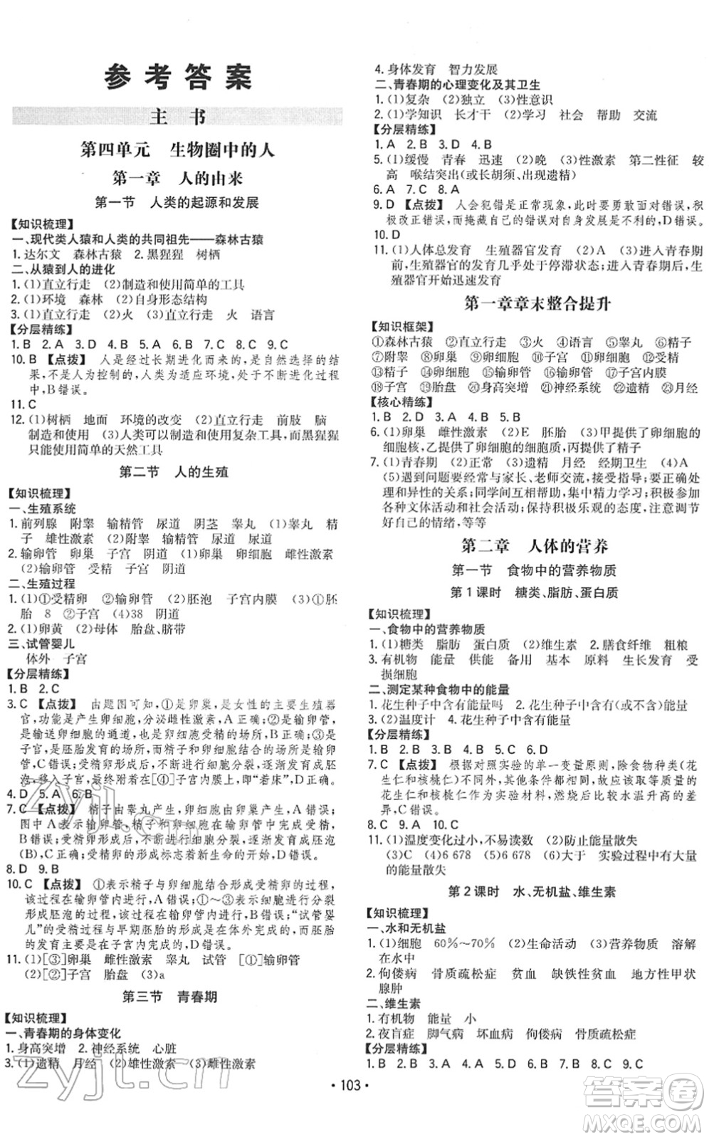 湖南教育出版社2022一本同步訓(xùn)練七年級(jí)生物下冊(cè)RJ人教版答案