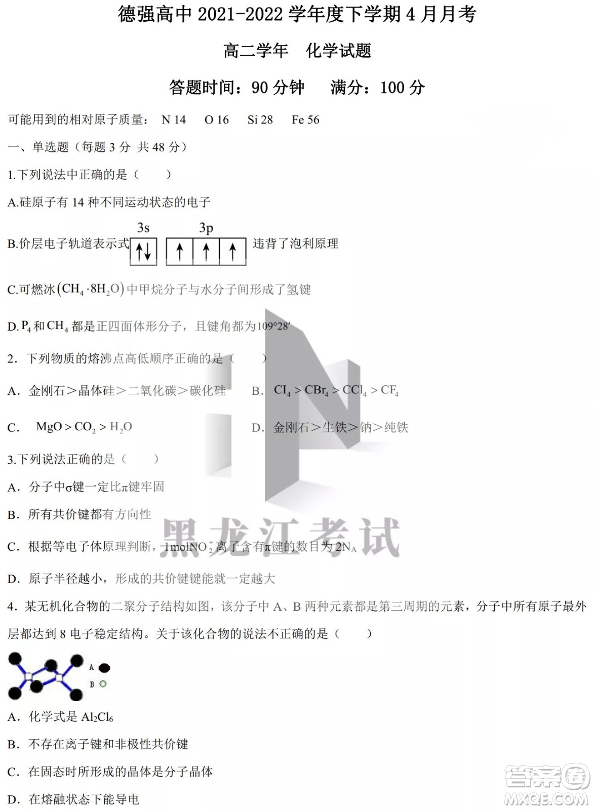 德強(qiáng)高中2021-2022學(xué)年度下學(xué)期4月月考高二學(xué)年化學(xué)試題及答案