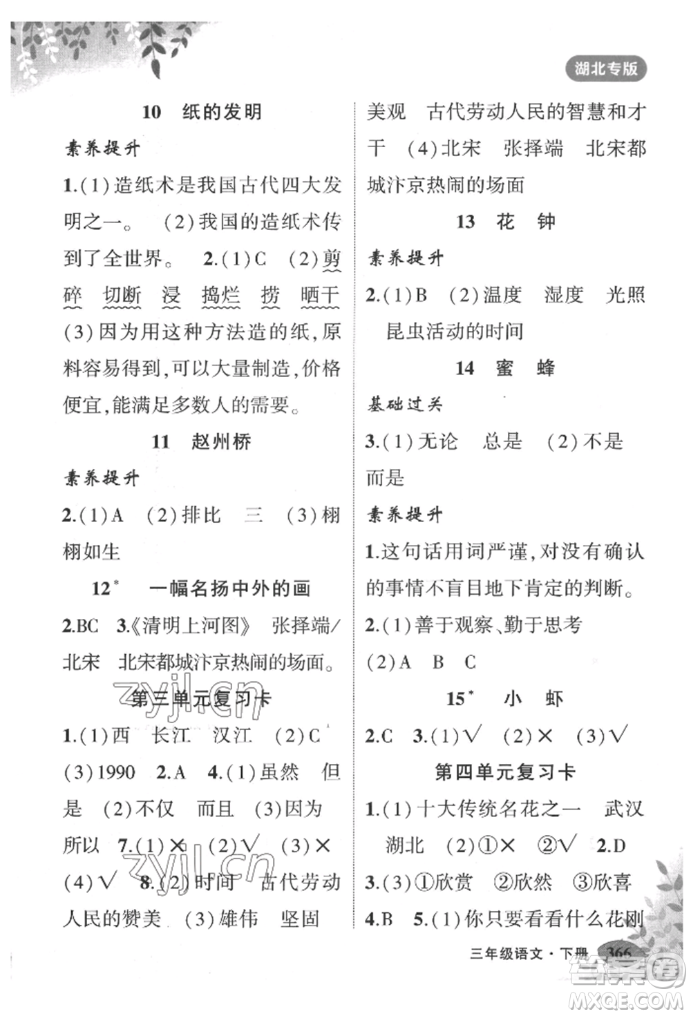 吉林教育出版社2022狀元成才路狀元大課堂三年級(jí)下冊(cè)語(yǔ)文人教版湖北專版參考答案