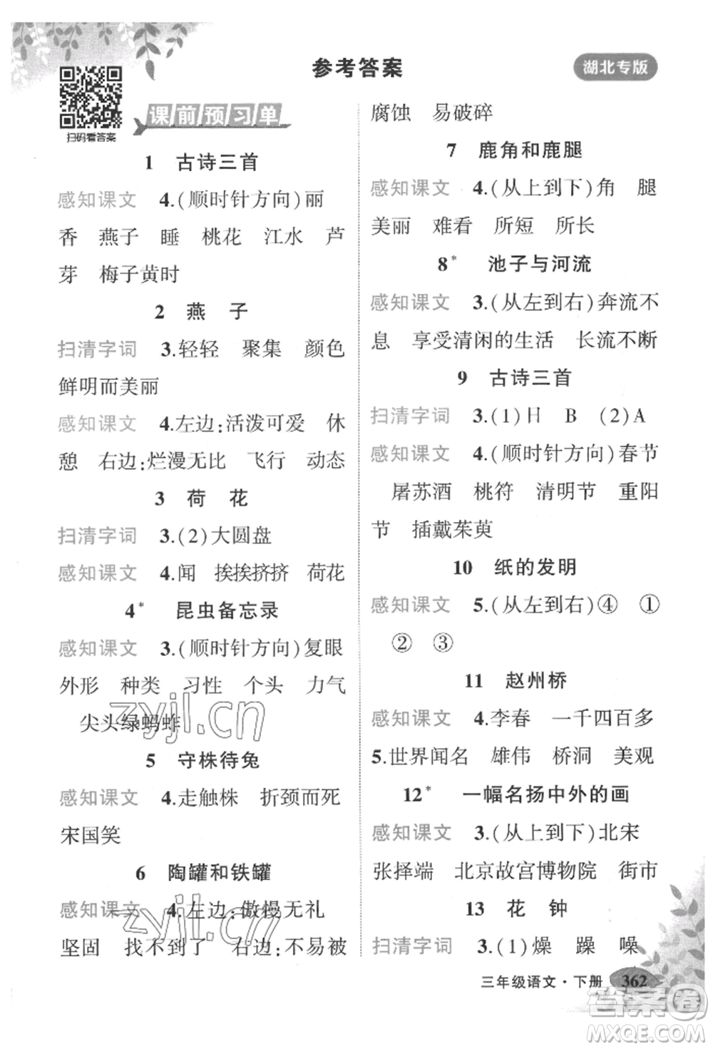 吉林教育出版社2022狀元成才路狀元大課堂三年級(jí)下冊(cè)語(yǔ)文人教版湖北專版參考答案