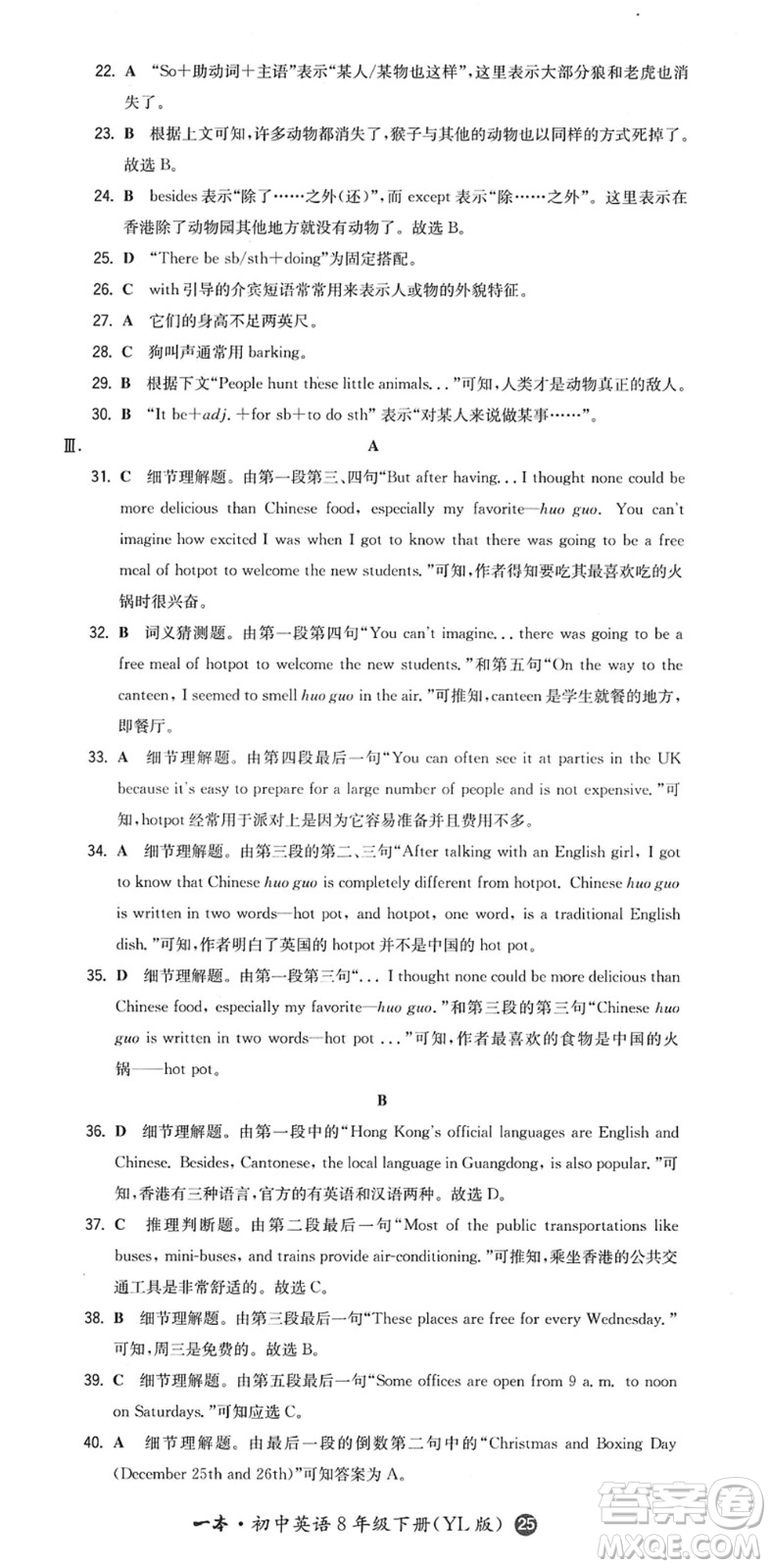 湖南教育出版社2022一本同步訓(xùn)練八年級(jí)英語(yǔ)下冊(cè)YL譯林版答案