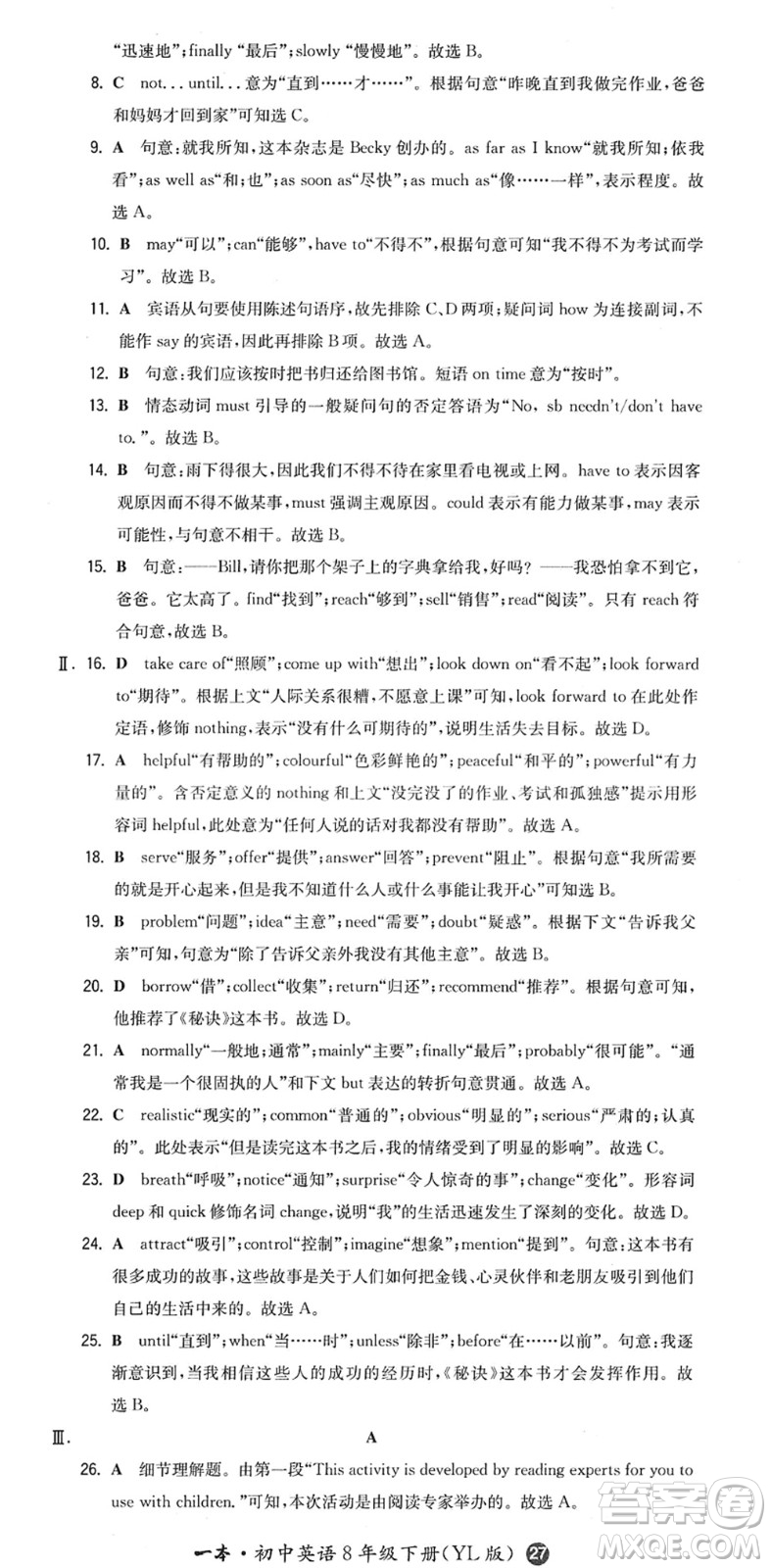 湖南教育出版社2022一本同步訓(xùn)練八年級(jí)英語(yǔ)下冊(cè)YL譯林版答案