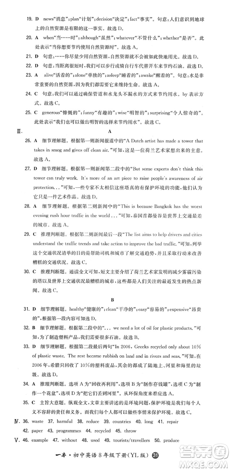 湖南教育出版社2022一本同步訓(xùn)練八年級(jí)英語(yǔ)下冊(cè)YL譯林版答案