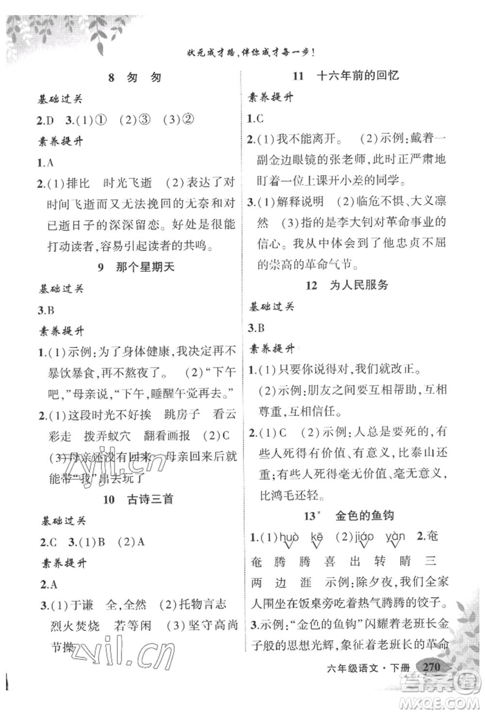 吉林教育出版社2022狀元成才路狀元大課堂六年級(jí)下冊(cè)語文人教版湖北專版參考答案