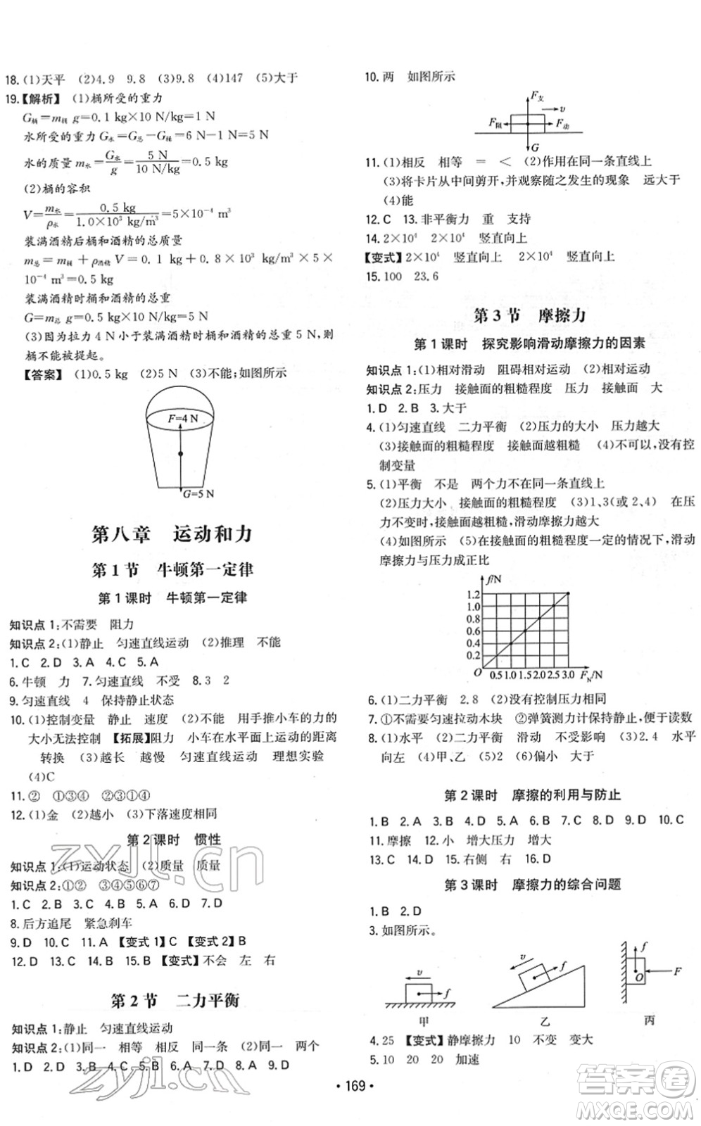 湖南教育出版社2022一本同步訓(xùn)練八年級(jí)物理下冊(cè)RJ人教版重慶專版答案