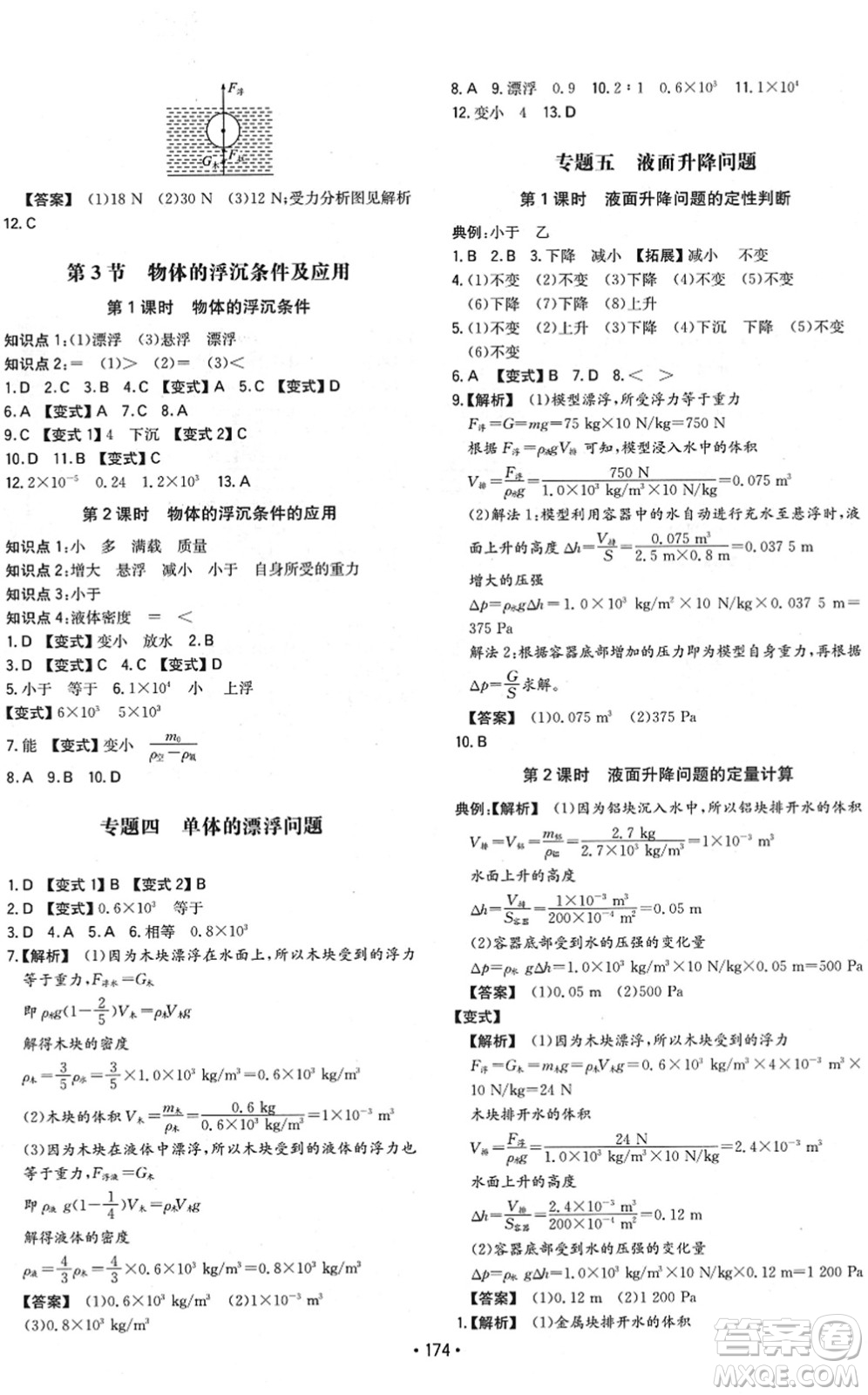 湖南教育出版社2022一本同步訓(xùn)練八年級(jí)物理下冊(cè)RJ人教版重慶專版答案