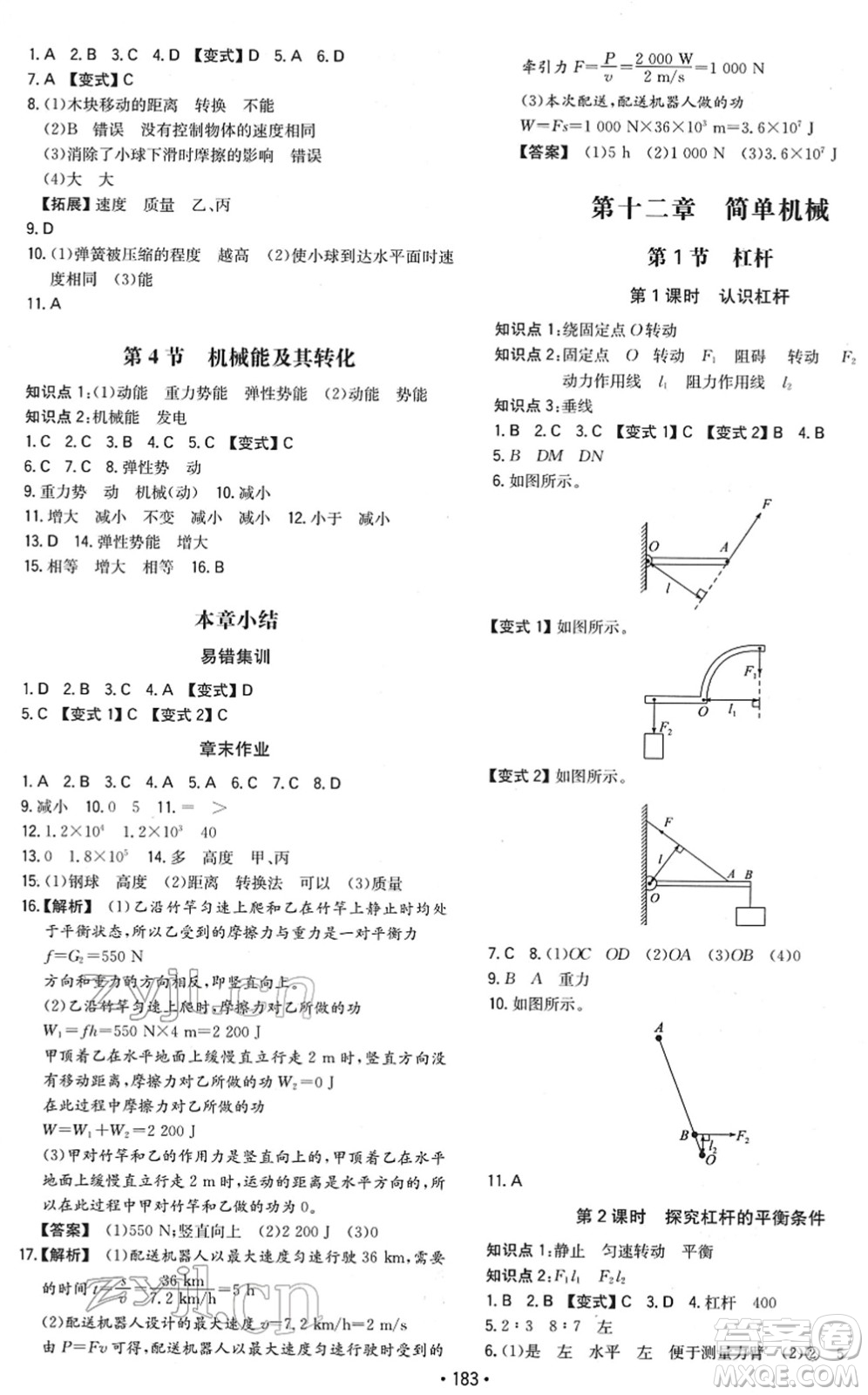 湖南教育出版社2022一本同步訓(xùn)練八年級(jí)物理下冊(cè)RJ人教版重慶專版答案