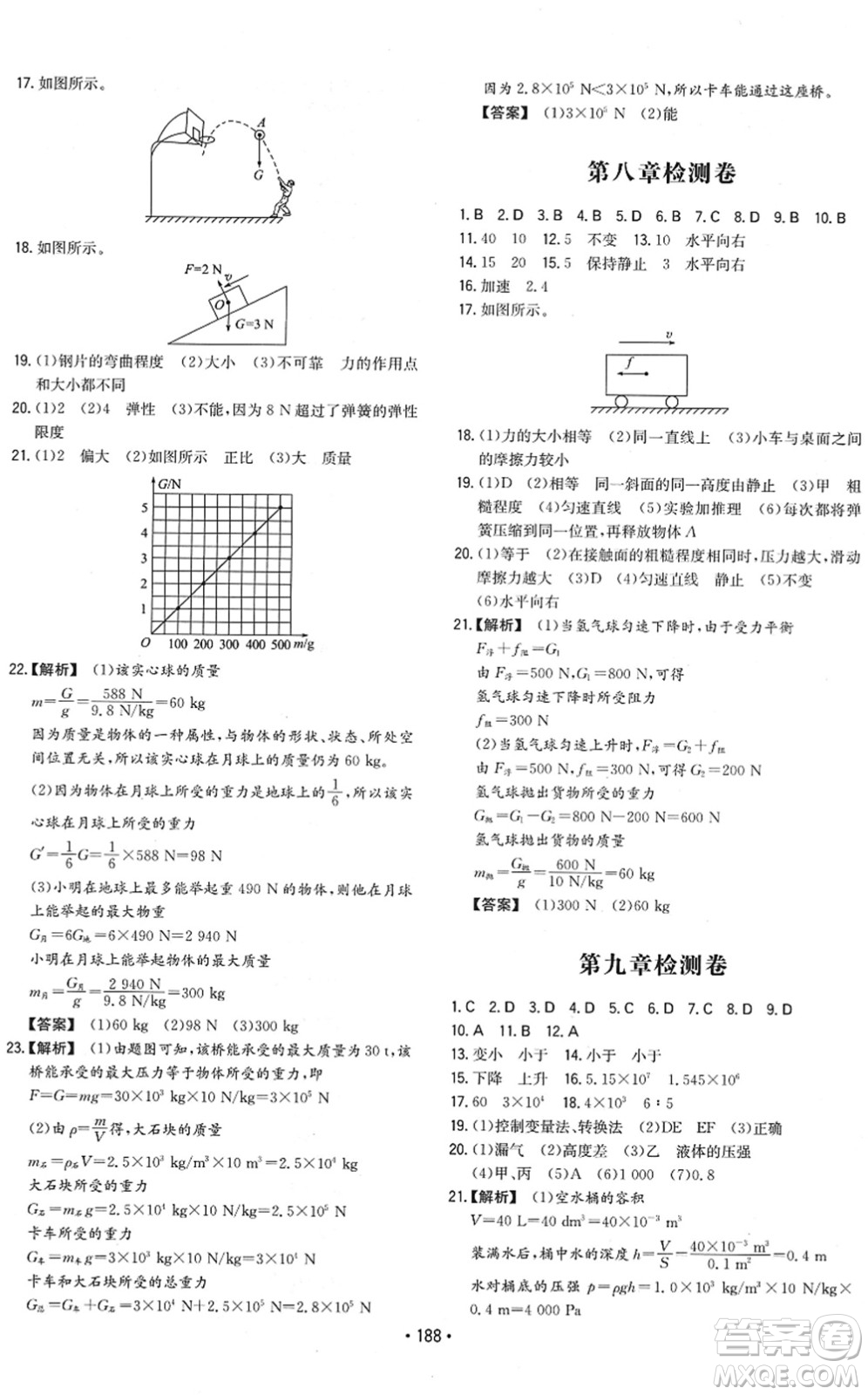 湖南教育出版社2022一本同步訓(xùn)練八年級(jí)物理下冊(cè)RJ人教版重慶專版答案