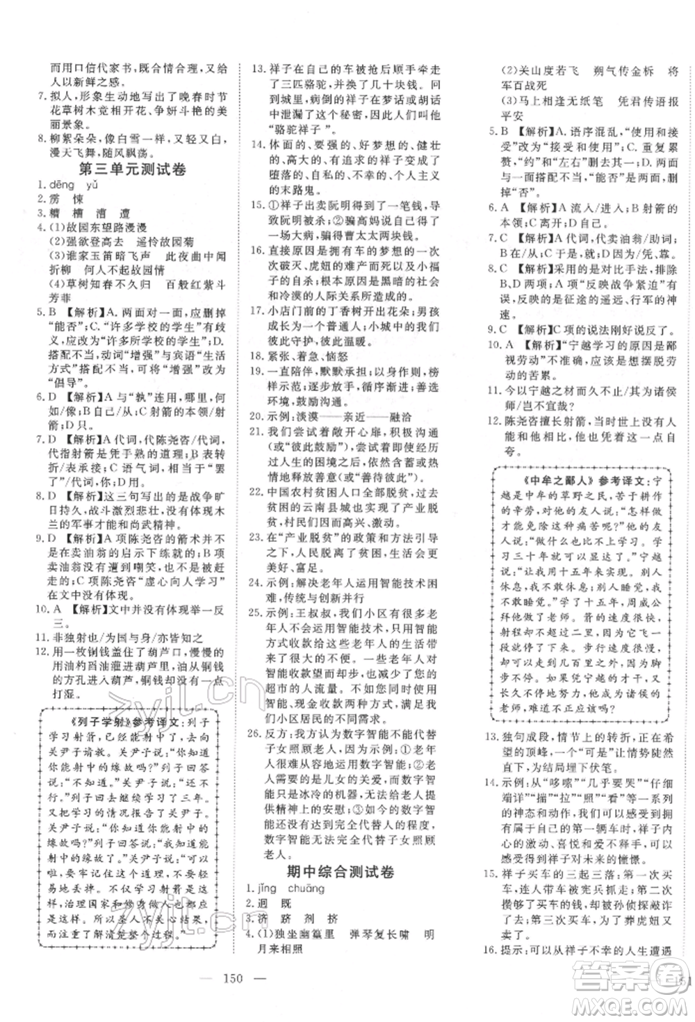 湖北科學(xué)技術(shù)出版社2022高效課堂導(dǎo)學(xué)案七年級(jí)下冊語文人教版荊州專版參考答案