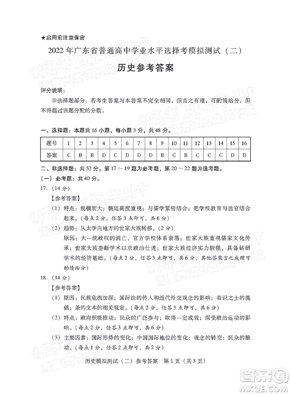 廣東2022年普通高等學(xué)校招生全國統(tǒng)一考試模擬測試二歷史試題及答案