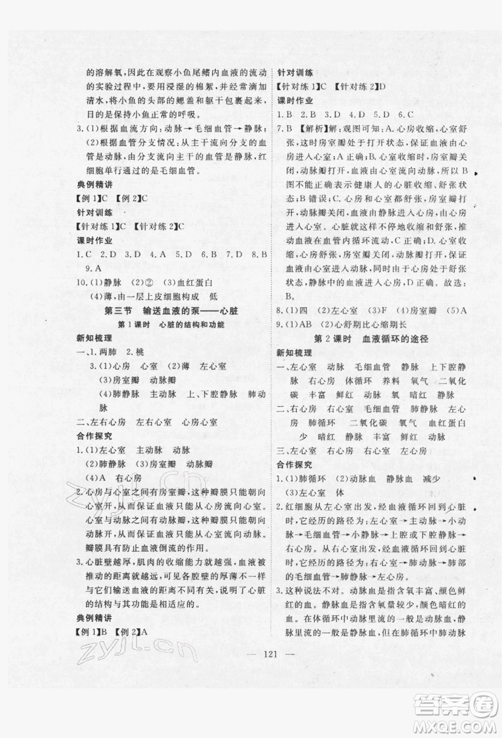 湖北科學(xué)技術(shù)出版社2022高效課堂導(dǎo)學(xué)案七年級(jí)下冊(cè)生物通用版參考答案