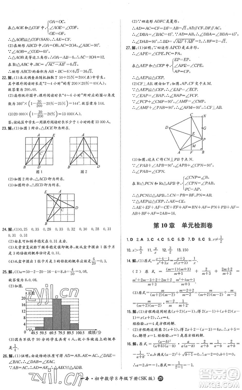 湖南教育出版社2022一本同步訓(xùn)練八年級數(shù)學(xué)下冊SK蘇科版答案