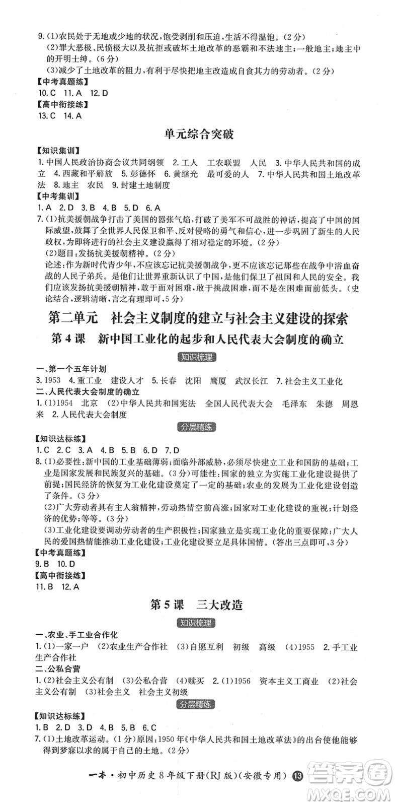 湖南教育出版社2022一本同步訓練八年級歷史下冊RJ人教版安徽專版答案