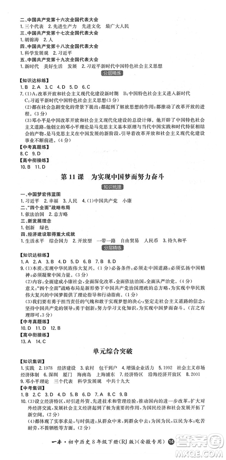 湖南教育出版社2022一本同步訓練八年級歷史下冊RJ人教版安徽專版答案