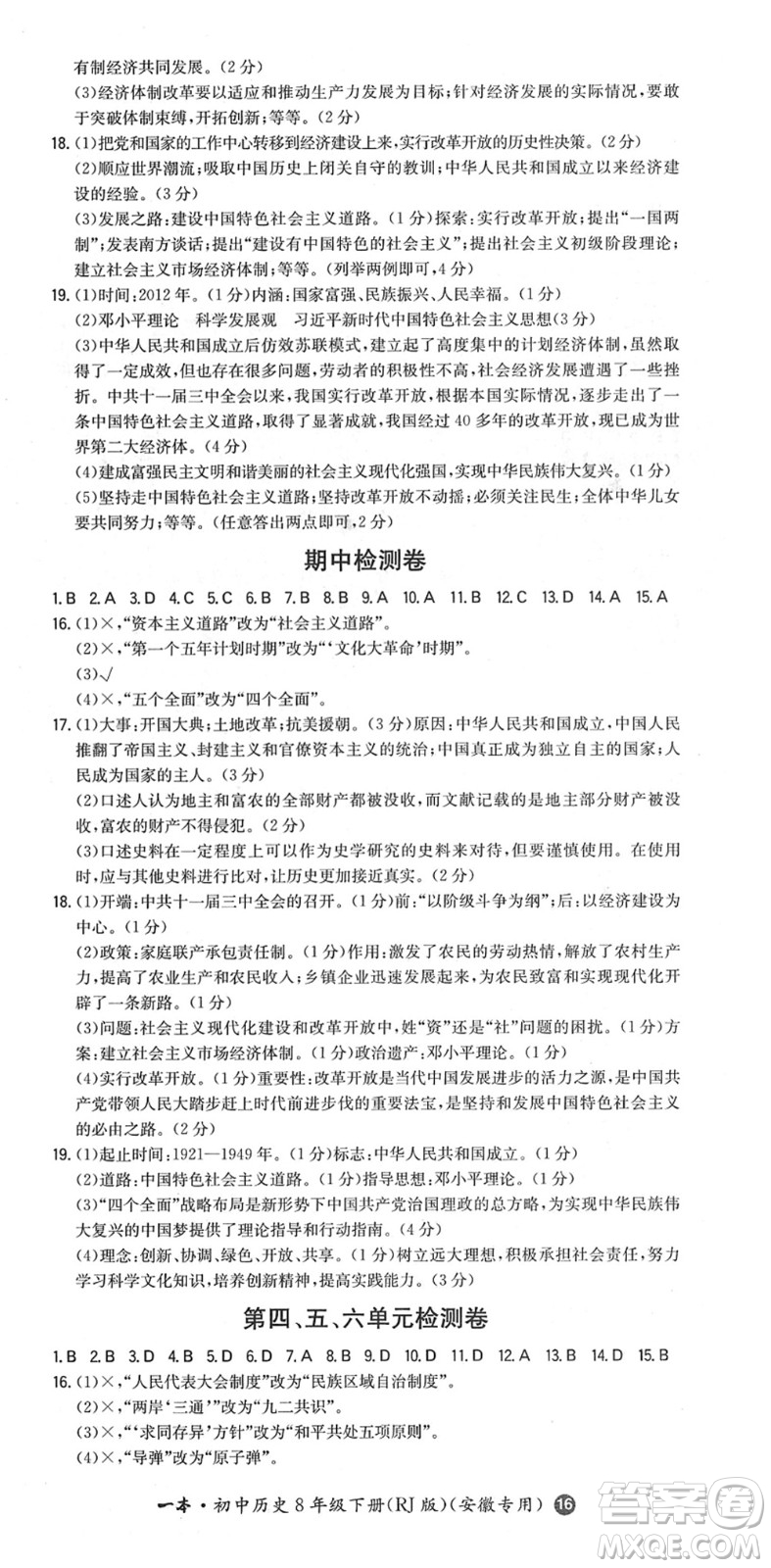 湖南教育出版社2022一本同步訓練八年級歷史下冊RJ人教版安徽專版答案