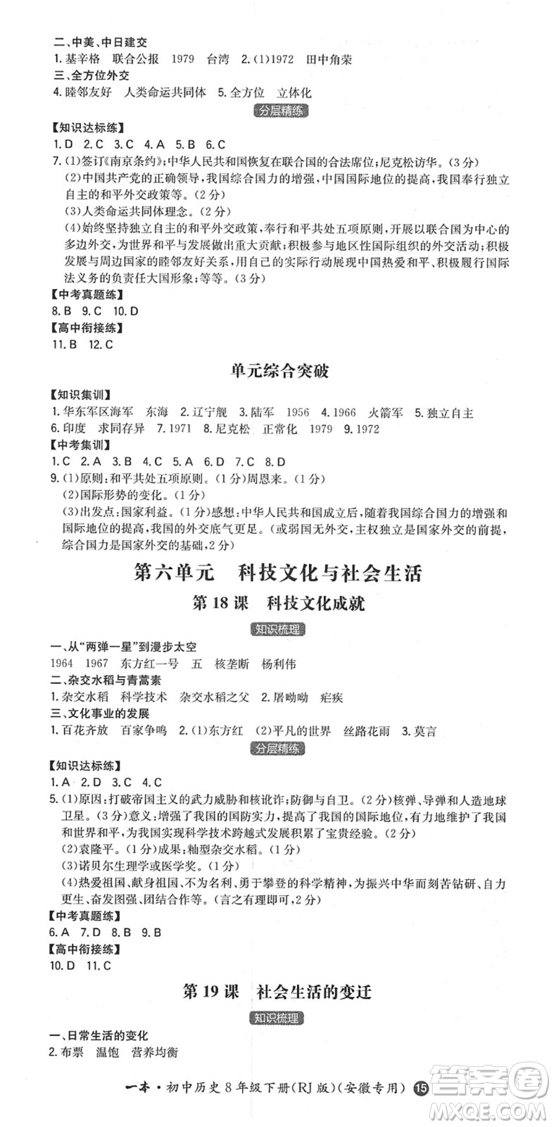 湖南教育出版社2022一本同步訓練八年級歷史下冊RJ人教版安徽專版答案