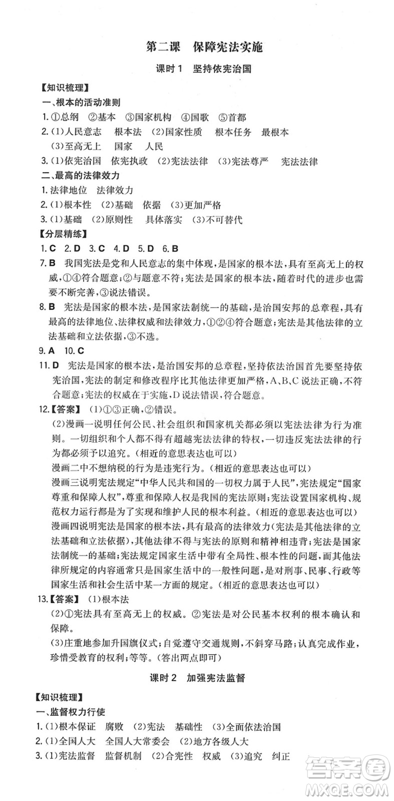 湖南教育出版社2022一本同步訓(xùn)練八年級(jí)道德與法治下冊(cè)RJ人教版答案