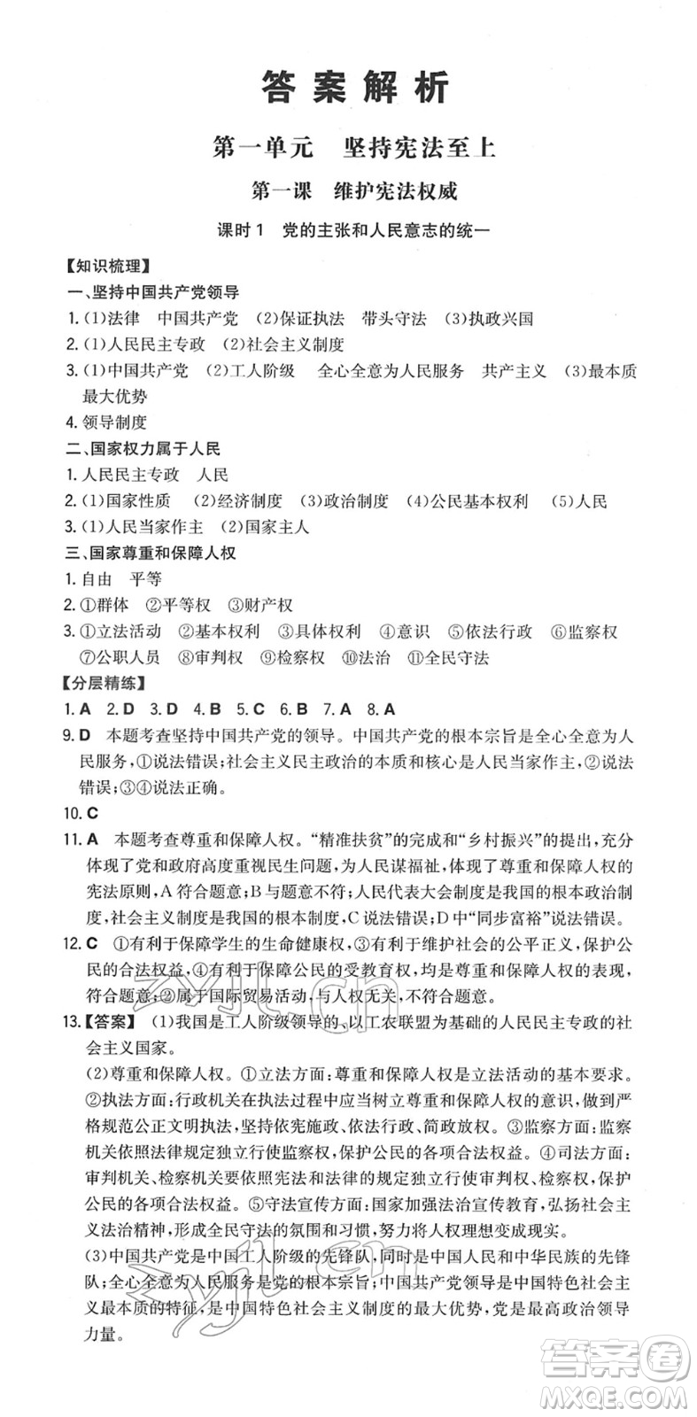 湖南教育出版社2022一本同步訓(xùn)練八年級(jí)道德與法治下冊(cè)RJ人教版答案