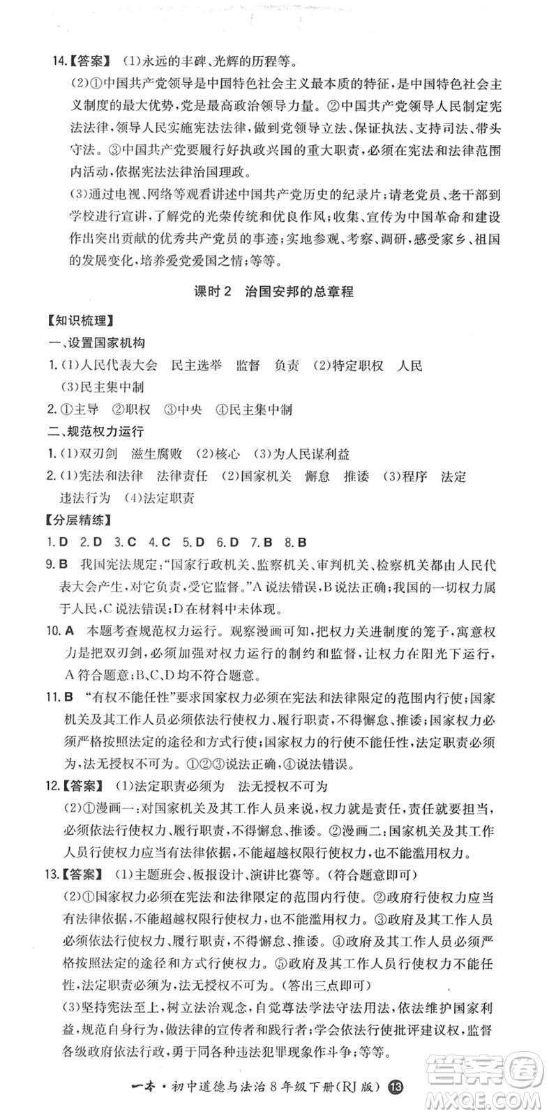 湖南教育出版社2022一本同步訓(xùn)練八年級(jí)道德與法治下冊(cè)RJ人教版答案