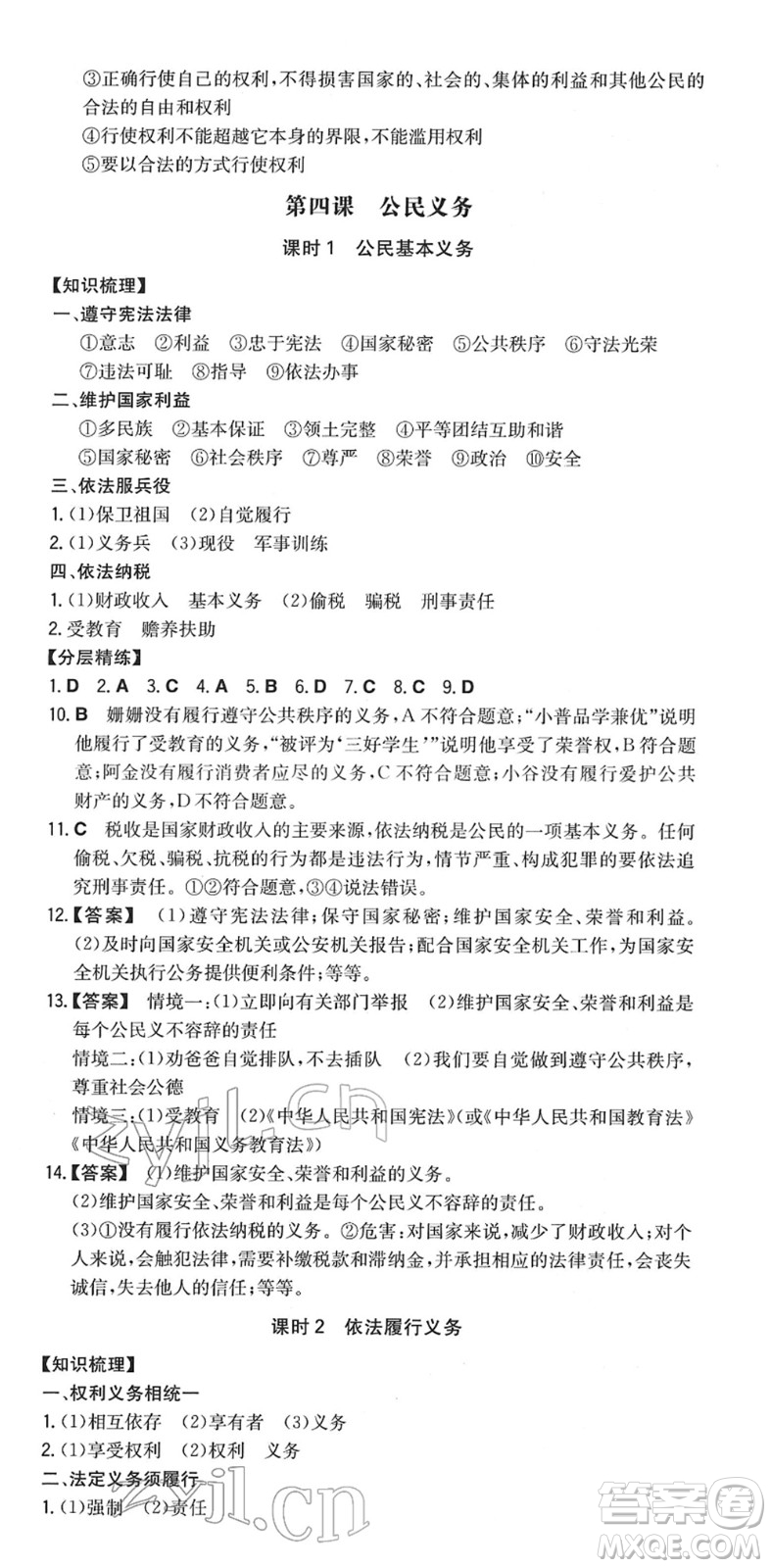 湖南教育出版社2022一本同步訓(xùn)練八年級(jí)道德與法治下冊(cè)RJ人教版答案