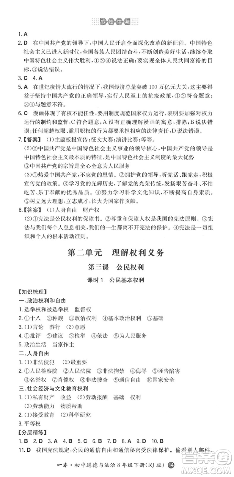 湖南教育出版社2022一本同步訓(xùn)練八年級(jí)道德與法治下冊(cè)RJ人教版答案