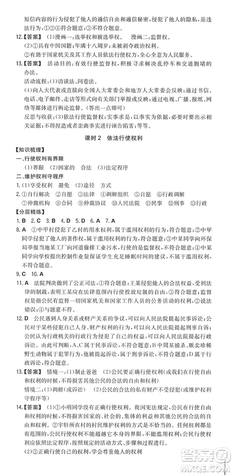 湖南教育出版社2022一本同步訓(xùn)練八年級(jí)道德與法治下冊(cè)RJ人教版答案