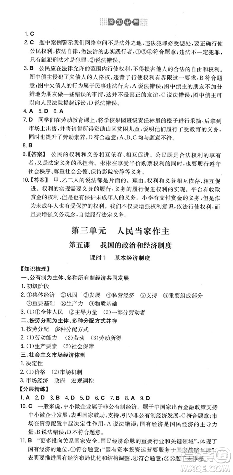 湖南教育出版社2022一本同步訓(xùn)練八年級(jí)道德與法治下冊(cè)RJ人教版答案