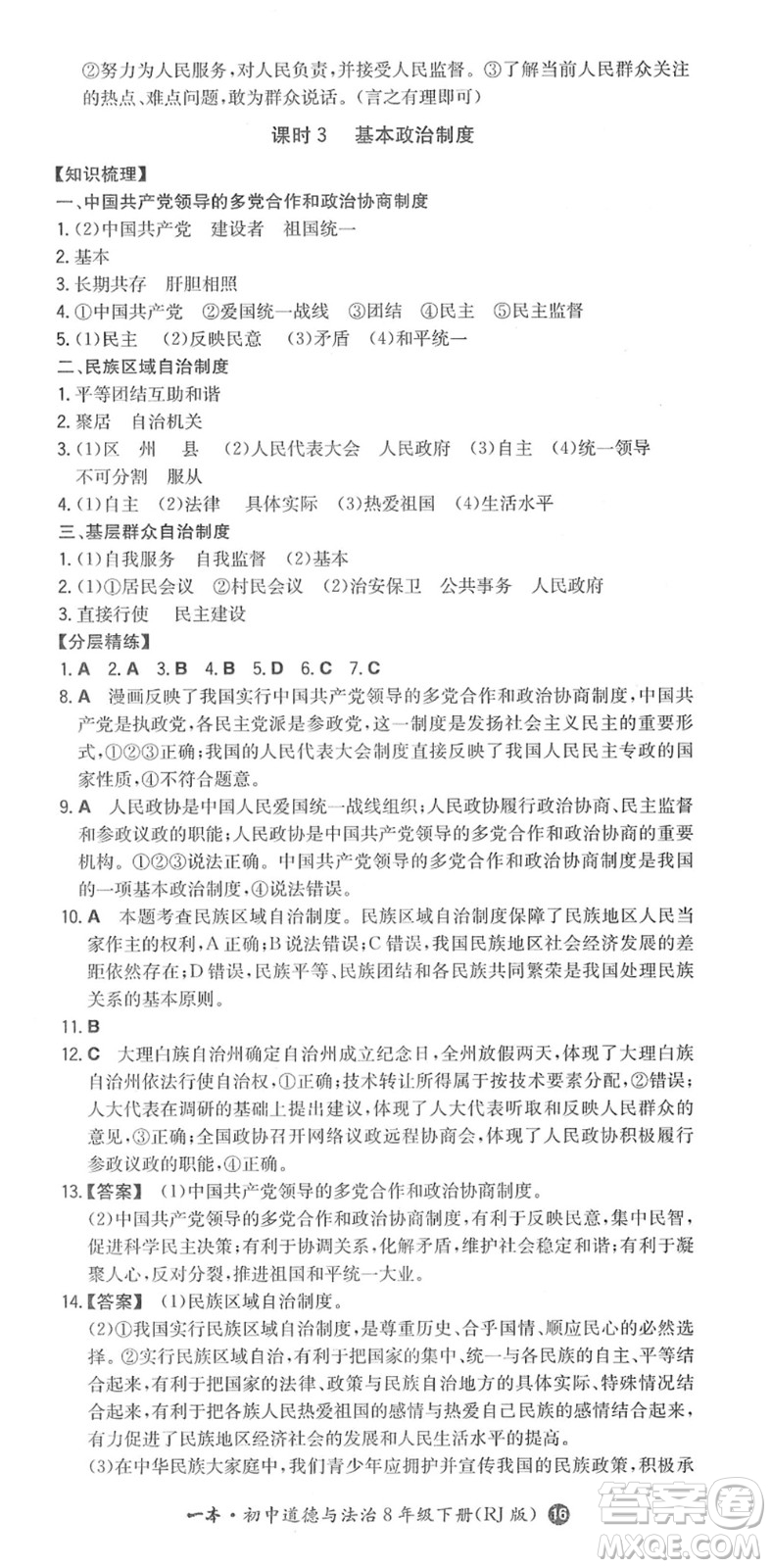 湖南教育出版社2022一本同步訓(xùn)練八年級(jí)道德與法治下冊(cè)RJ人教版答案