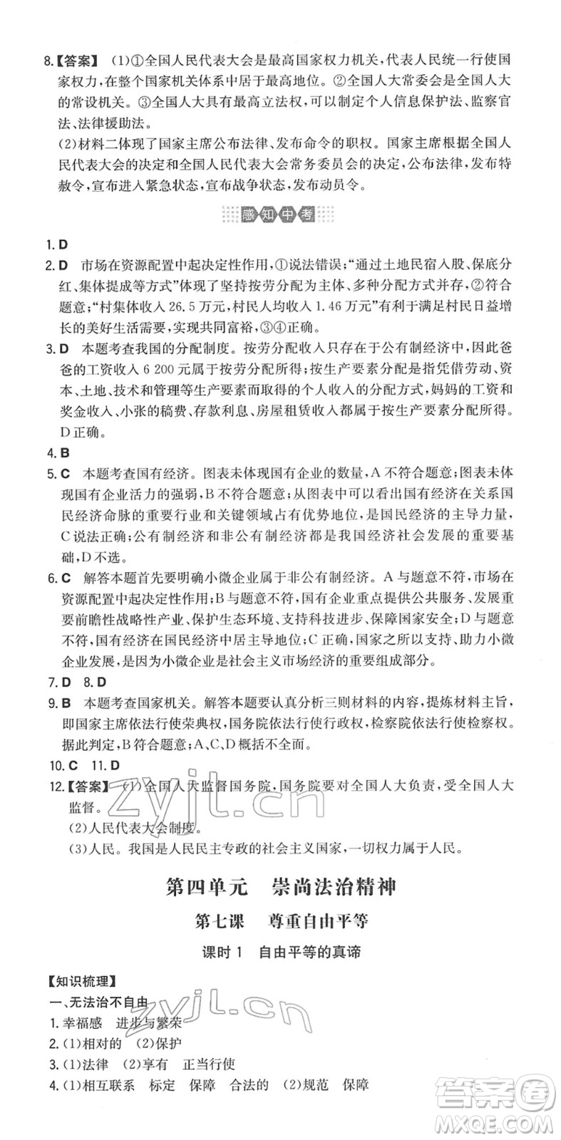 湖南教育出版社2022一本同步訓(xùn)練八年級(jí)道德與法治下冊(cè)RJ人教版答案