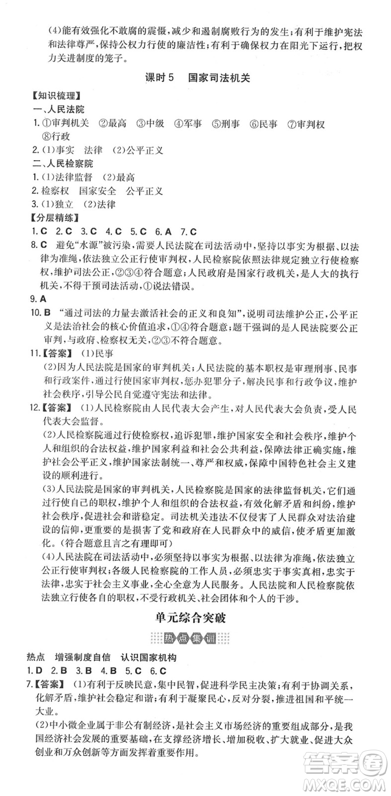 湖南教育出版社2022一本同步訓(xùn)練八年級(jí)道德與法治下冊(cè)RJ人教版答案