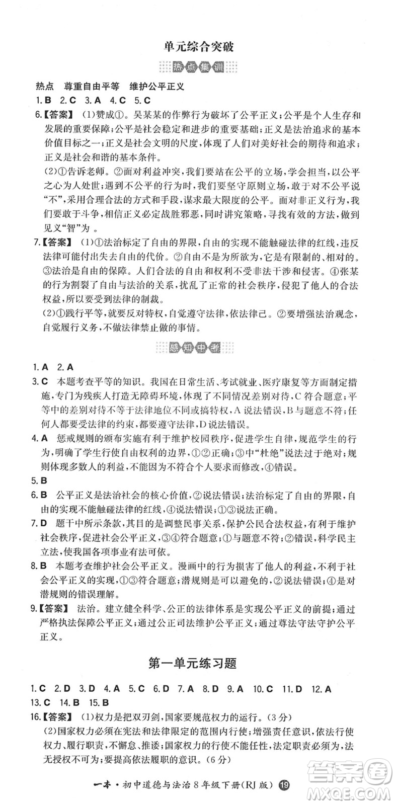 湖南教育出版社2022一本同步訓(xùn)練八年級(jí)道德與法治下冊(cè)RJ人教版答案