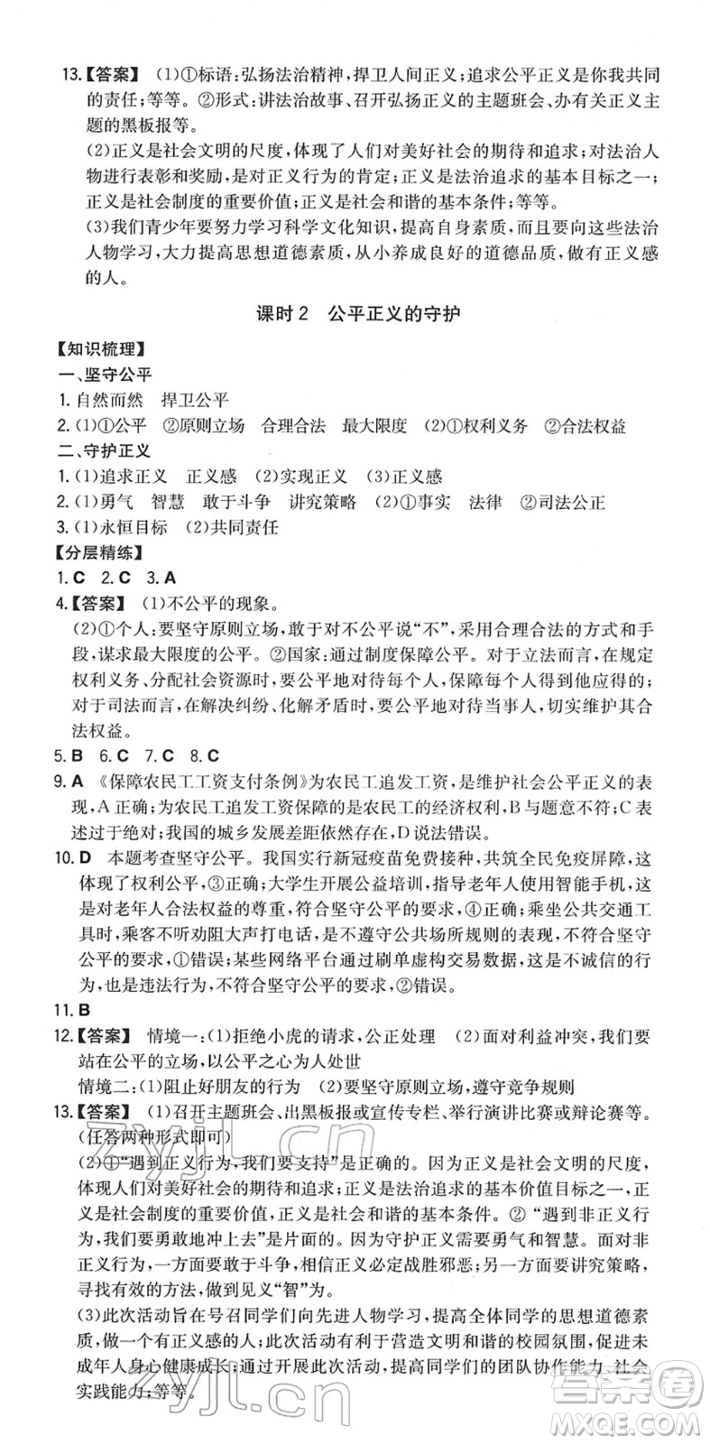 湖南教育出版社2022一本同步訓(xùn)練八年級(jí)道德與法治下冊(cè)RJ人教版答案